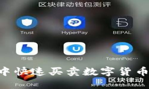 如何在TP钱包中快速买卖数字货币：详细操作指南