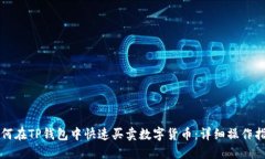 如何在TP钱包中快速买卖数字货币：详细操作指南
