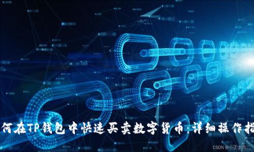 如何在TP钱包中快速买卖数字货币：详细操作指南