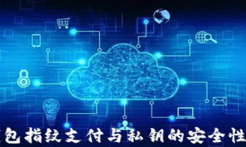 
TP钱包指纹支付与私钥的安全性分析