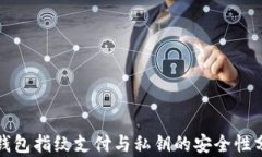 TP钱包指纹支付与私钥的安全性分析