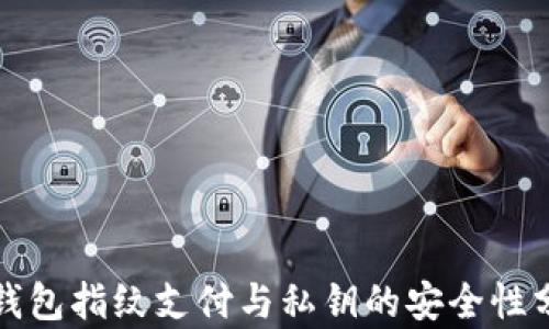 
TP钱包指纹支付与私钥的安全性分析