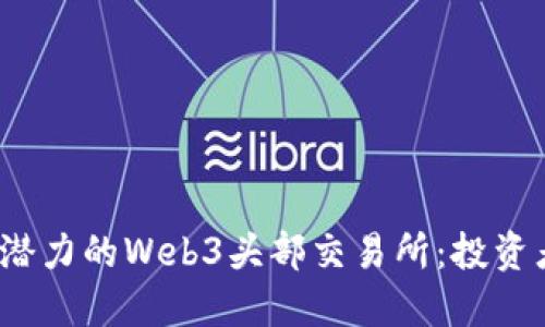 2023年最具潜力的Web3头部交易所：投资者的必看指南