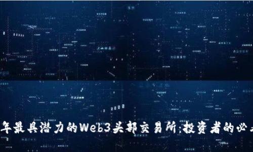 2023年最具潜力的Web3头部交易所：投资者的必看指南