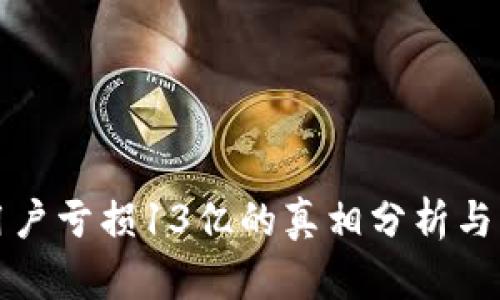 TP钱包用户亏损13亿的真相分析与防范技巧