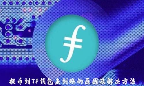 
提币到TP钱包未到账的原因及解决方法