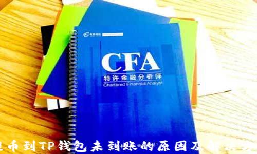 
提币到TP钱包未到账的原因及解决方法