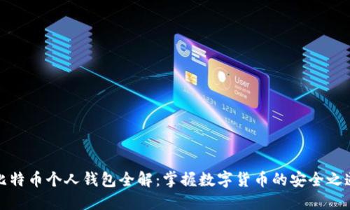 比特币个人钱包全解：掌握数字货币的安全之道