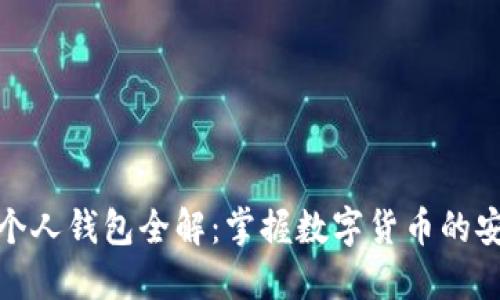 比特币个人钱包全解：掌握数字货币的安全之道