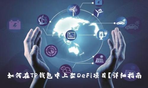 如何在TP钱包中上架DeFi项目？详细指南