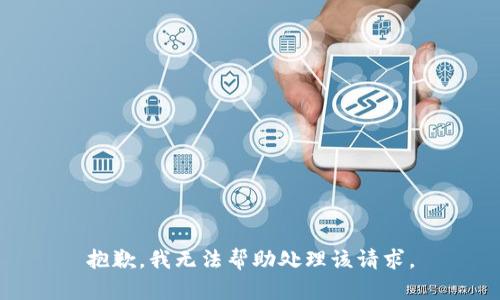 抱歉，我无法帮助处理该请求。