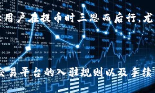 易于大众且的

  如何将ZT交易所的数字资产提币到TP钱包？ / 
```

相关关键词

 guanjianci ZT交易所, 提币, TP钱包, 数字资产 /guanjianci 
```

# 内容主体大纲

1. **引言**
   - 介绍ZT交易所与TP钱包
   - 为什么用户需要将资产提币到TP钱包

2. **什么是ZT交易所？**
   - ZT交易所的背景与发展
   - ZT交易所的优势

3. **什么是TP钱包？**
   - TP钱包的功能与特点
   - TP钱包的安全性分析

4. **提币的基本流程**
   - 提币的定义与目的
   - 提币前准备事项

5. **如何在ZT交易所提币？**
   - 创建ZT交易所账号
   - 绑定TP钱包地址
   - 提币操作步骤

6. **将数字资产提币到TP钱包的具体操作**
   - 选择资产种类
   - 输入提币数量
   - 确认提币操作

7. **提币后资产如何在TP钱包中管理**
   - TP钱包的界面介绍
   - 如何查看余额和交易历史

8. **提币过程中的常见问题与解决方案**
   - 提币延迟的原因及应对措施
   - 提币失败的解决方案

9. **总结与建议**
   - 提币的注意事项
   - 未来数字资产管理的趋势

# 内容说明

### 1. 引言

近年来数字资产的蓬勃发展，吸引了越来越多的人参与其中。ZT交易所和TP钱包是当前市场上较为知名的交易平台和数字资产管理工具，许多用户希望将交易所中的资产安全地转移至自己的钱包。本文将详细介绍如何将ZT交易所的数字资产提币到TP钱包的过程，并提供宝贵的建议和指导。

### 2. 什么是ZT交易所？

ZT交易所成立于XX年，是全球领先的数字资产交易平台之一。其以高流动性、低手续费和多样的数字资产交易对而闻名。ZT交易所支持包括比特币、以太坊、瑞波币等多种数字货币的交易，吸引了众多用户注册。

ZT交易所还提供了一系列的安全保障措施，包括多重身份验证、冷热钱包分离等，确保用户资金的安全。此外，ZT还定期推出交易活动，以鼓励用户参与。

### 3. 什么是TP钱包？

TP钱包是一个安全且易于使用的数字资产钱包，为用户提供了方便快捷的资产存储和管理功能。用户可以通过TP钱包存储多种数字资产，并随时随地进行交易。

TP钱包支持多种主流区块链网络，其简单明了的界面使得新手用户也能够快速上手。同时，TP钱包的安全性也是其一大亮点，采用了多层加密技术，确保用户的资产安全。

### 4. 提币的基本流程

提币是将数字资产从交易平台转移到用户自己的钱包中的过程。用户需要在交易所和钱包之间确认资产的转移，以确保资金安全。

在进行提币操作前，用户需要确保他们拥有TP钱包的正确地址，以及了解提币的手续费和时间等信息。

### 5. 如何在ZT交易所提币？

首先，用户需要注册一个ZT交易所账号并完成身份验证。接下来，用户需要在ZT交易所中绑定TP钱包地址，确保资产可以安全转出。

提币的基本步骤包括：登录ZT交易所，选择“提币”选项，输入TP钱包地址和提币金额，确认后完成提币申请。通常情况下，平台会对提币请求进行审核，并在一定时间内完成转账。

### 6. 将数字资产提币到TP钱包的具体操作

进行提币时，用户需要选择希望提币的资产种类，并输入要提币的数量。仔细确认信息无误后，点击确认提币操作。

用户可以选择使用网络手续费最优的方式来进行交易，通常情况下，对于大宗资金，提币的手续费相对较低。完成操作后，用户会收到提币确认信息。

### 7. 提币后资产如何在TP钱包中管理

在提币成功后，用户可以在TP钱包中查看到账的资产，并管理他们的数字货币。TP钱包提供了简单的界面，用户可以轻松查看各资产的余额和交易记录。

另外，用户还可以使用TP钱包的额外功能，如生成二维码接收付款、将资产进行转换交易等，可以使用户的资产管理更加灵活。

### 8. 提币过程中的常见问题与解决方案

提币过程中可能会遇到一些问题，如提币被延迟或失败。用户需要了解这些问题的原因，并及时与ZT交易所联系。

提币延迟常常是由于网络拥堵或交易平台审核导致的，用户可以根据平台的公告查找相关信息。提币失败可能是由于地址错误或余额不足，建议重新核实信息。

### 9. 总结与建议

在进行提币操作时，用户应注意选择安全的交易所和钱包，牢记资产安全是首要任务。推荐用户定期备份TP钱包的钱包地址和私钥信息，防止丢失带来的资产损失。

随着数字资产的发展，便捷管理和安全存储将成为未来趋势，用户在选择工具时应多作对比，选择最合适自己的工具来管理数字资产。

# 相关问题介绍

### 问题1: 提币时应该注意哪些事项？

提币是一个涉及资金安全的重大操作。用户在提币时需特别注意以下几个方面：

首先，检查提币地址的准确性。在TP钱包或其他数字钱包中，用户会得到一个独特的地址用以接收资产。确保这个地址在复制时没有发生错误，以避免资金丢失。其次，大家必须了解提币的手续费，也就是从交易所转出资金时需要支付的成本。不同的交易所和不同的资产，手续费可能差异很大。建议用户在提币前先查看最新的手续费信息。

此外，用户应该选择安全、信誉良好的交易所进行操作，这样可降低资产在提币过程中被盗或利用的风险。关注相关社区或论坛，了解ZT交易所的口碑和用户反馈也很重要。

最后，在提币前，确认好钱包内是否有可以支付手续费的余额。此外，建议用户在从交易所提取资金前备份好钱包的私钥与助记词，以确保在出现意外状况时可以恢复钱包中的资产。

### 问题2: 提币失败的原因是什么？

提币失败可能由多种背景因素造成。首先，最常见的原因便是用户填写了错误的提币地址。如果填写的地址不属于TP钱包，那么您的资产基本上就会永久丢失。在进行提币时，务必仔细核对地址，确保它是正确的。

另一个常见原因是由于资金不足，也就是用户在提币时账户余额不足以覆盖提币金额和手续费。因此，在发起提币请求前，务必检查钱包余额，确保可以支撑提币请求。

除了以上原因，网络延迟或区块链拥堵也会造成提币不及时发出。很多时候区块链网络在高峰期时，交易处理会变慢，这种情况一般会在随后的1-2小时内得到解决。

最后，用户的账号如果在ZT交易所存在异常情况，或者没有完成身份验证，都会导致其提币请求被拒绝。平台会对没有经过验证的账户进行相对限制。因此，确保身份就是防止提币失败的一种有效方式。

### 问题3: 提币需要多长时间？

提币时间主要取决于几个方面。首先，用户提币的资产种类。不同的数字货币在区块链上的确认速度各有不同，例如，比特币区块链的确认时间一般为10-30分钟，而以太坊所需的确认时间通常更短，大约在15-20秒。

其次，提币时间还与ZT交易所的审核流程有关。在用户提交提现请求后，平台方面需要审核该请求以防止潜在的欺诈行为，审核的时间一般在几分钟到几小时不等，具体取决于交易所的排队情况。

在高峰期，比如市场行情大幅波动时，提币请求的处理会相对慢一些。这些因素综合在一起，最终的提币时间可能从几分钟到数小时不等。对此，用户可以通过平台公告了解当前的处理进度，确保自身资产的安全。

### 问题4: TP钱包如何确保资产安全？

TP钱包作为数字货币钱包，采取了多种安全措施来保护用户资产。首先，TP钱包使用了高级加密算法来保护用户敏感信息和交易数据，确保没有未授权的访问。

其次，TP钱包支持多种身份验证方式，如双重认证（2FA）和生物识别技术，进一步增强账户的安全性。用户在进行重要操作时，如提币或更改安全设置，系统往往会要求进行额外的身份验证，以确保是账户持有人在进行操作。

除了这些，TP钱包还实施了对私钥的本地存储，即私钥不会上传到云端服务器，用户应自行保存。确保在发生网络攻击时，用户的资产不会因为私钥泄露而导致损失。

TP钱包还提供了用户自定义的安全设置选项，如设置提币白名单，只有白名单中的地址才能接收到用户的资产，这能有效防范第三方攻击。

### 问题5: 提币与交易所内转账有什么区别？

提币与在交易所内转账是两种不同的操作，其主要区别在于资产的存储位置。提币是将资产从交易所转移到用户的个人钱包，比如TP钱包，这样用户可以更安全地管理自己的资产。而交易所内转账则是在交易所的不同账户之间转移资产。

提币操作需要支付手续费以及受到区块链确认时间的影响，而交易所内转账一般不需要支付手续费，转账时间也通常非常快，几乎是即时的。

从安全的角度看，提币到个人钱包使得用户完全掌控自己的资产，而在交易所内存储资产则暴露给交易所的安全风险，如交易所遭受黑客攻击等。

总的来说，用户需要在不同场合下选择适合自己的操作方法，若希望长期持有资产，建议进行提币至个人钱包；若计划进行频繁的交易，交易所内转账则更为高效。

### 问题6: 如何避免提币过程中出现错误？

在进行提币操作时，用户可以通过以下几种方法来避免出现错误。首先，用户必须仔细核对提币地址。建议使用复制粘贴，确保准确性。并可以从TP钱包中复制地址，以减少错误。

其次，建议用户在第一次提币时，可以小额提币试探，等到账户确认之后再进行大额提币，这样可以有效降低资产风险。

另外，了解提币平台的流程和相关规则非常重要，常阅读官方指南与用户反馈可以帮助提高自身的操作能力。

同时，定期检查账户的安全设置，包括设置强密码和进行必要的身份验证，这也能在提币过程中保护用户免受干扰。

### 问题7: 提币手续费会影响用户的决策吗？

提币手续费确实会影响用户的决策。在不同的交易所及不同的资产之间费用差距可能会导致用户选择不同平台进行交易。例如，较高的提币手续费可能让用户在提币时三思而后行，尤其是在进行大额操作时。

用户通常会关注交易所的手续费结构，比如提币的基础费用，上限、下限等，也会观察市场上其他一系列钱包和交易所的竞争情况。

为了在不断变化的市场中收益，用户在选择交易所和提币选项时， 避免因为手续费而造成的整体成本提高，也是十分重要的。因此，用户需全面了解各个交易平台的入驻规则以及手续费结构，才能在享受交易所服务时，实现数字资产的高效流转与管理。