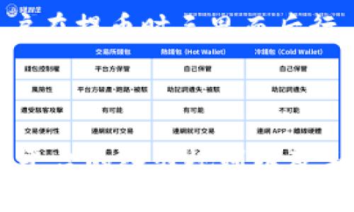 易于大众且的

  如何将ZT交易所的数字资产提币到TP钱包？ / 
```

相关关键词

 guanjianci ZT交易所, 提币, TP钱包, 数字资产 /guanjianci 
```

# 内容主体大纲

1. **引言**
   - 介绍ZT交易所与TP钱包
   - 为什么用户需要将资产提币到TP钱包

2. **什么是ZT交易所？**
   - ZT交易所的背景与发展
   - ZT交易所的优势

3. **什么是TP钱包？**
   - TP钱包的功能与特点
   - TP钱包的安全性分析

4. **提币的基本流程**
   - 提币的定义与目的
   - 提币前准备事项

5. **如何在ZT交易所提币？**
   - 创建ZT交易所账号
   - 绑定TP钱包地址
   - 提币操作步骤

6. **将数字资产提币到TP钱包的具体操作**
   - 选择资产种类
   - 输入提币数量
   - 确认提币操作

7. **提币后资产如何在TP钱包中管理**
   - TP钱包的界面介绍
   - 如何查看余额和交易历史

8. **提币过程中的常见问题与解决方案**
   - 提币延迟的原因及应对措施
   - 提币失败的解决方案

9. **总结与建议**
   - 提币的注意事项
   - 未来数字资产管理的趋势

# 内容说明

### 1. 引言

近年来数字资产的蓬勃发展，吸引了越来越多的人参与其中。ZT交易所和TP钱包是当前市场上较为知名的交易平台和数字资产管理工具，许多用户希望将交易所中的资产安全地转移至自己的钱包。本文将详细介绍如何将ZT交易所的数字资产提币到TP钱包的过程，并提供宝贵的建议和指导。

### 2. 什么是ZT交易所？

ZT交易所成立于XX年，是全球领先的数字资产交易平台之一。其以高流动性、低手续费和多样的数字资产交易对而闻名。ZT交易所支持包括比特币、以太坊、瑞波币等多种数字货币的交易，吸引了众多用户注册。

ZT交易所还提供了一系列的安全保障措施，包括多重身份验证、冷热钱包分离等，确保用户资金的安全。此外，ZT还定期推出交易活动，以鼓励用户参与。

### 3. 什么是TP钱包？

TP钱包是一个安全且易于使用的数字资产钱包，为用户提供了方便快捷的资产存储和管理功能。用户可以通过TP钱包存储多种数字资产，并随时随地进行交易。

TP钱包支持多种主流区块链网络，其简单明了的界面使得新手用户也能够快速上手。同时，TP钱包的安全性也是其一大亮点，采用了多层加密技术，确保用户的资产安全。

### 4. 提币的基本流程

提币是将数字资产从交易平台转移到用户自己的钱包中的过程。用户需要在交易所和钱包之间确认资产的转移，以确保资金安全。

在进行提币操作前，用户需要确保他们拥有TP钱包的正确地址，以及了解提币的手续费和时间等信息。

### 5. 如何在ZT交易所提币？

首先，用户需要注册一个ZT交易所账号并完成身份验证。接下来，用户需要在ZT交易所中绑定TP钱包地址，确保资产可以安全转出。

提币的基本步骤包括：登录ZT交易所，选择“提币”选项，输入TP钱包地址和提币金额，确认后完成提币申请。通常情况下，平台会对提币请求进行审核，并在一定时间内完成转账。

### 6. 将数字资产提币到TP钱包的具体操作

进行提币时，用户需要选择希望提币的资产种类，并输入要提币的数量。仔细确认信息无误后，点击确认提币操作。

用户可以选择使用网络手续费最优的方式来进行交易，通常情况下，对于大宗资金，提币的手续费相对较低。完成操作后，用户会收到提币确认信息。

### 7. 提币后资产如何在TP钱包中管理

在提币成功后，用户可以在TP钱包中查看到账的资产，并管理他们的数字货币。TP钱包提供了简单的界面，用户可以轻松查看各资产的余额和交易记录。

另外，用户还可以使用TP钱包的额外功能，如生成二维码接收付款、将资产进行转换交易等，可以使用户的资产管理更加灵活。

### 8. 提币过程中的常见问题与解决方案

提币过程中可能会遇到一些问题，如提币被延迟或失败。用户需要了解这些问题的原因，并及时与ZT交易所联系。

提币延迟常常是由于网络拥堵或交易平台审核导致的，用户可以根据平台的公告查找相关信息。提币失败可能是由于地址错误或余额不足，建议重新核实信息。

### 9. 总结与建议

在进行提币操作时，用户应注意选择安全的交易所和钱包，牢记资产安全是首要任务。推荐用户定期备份TP钱包的钱包地址和私钥信息，防止丢失带来的资产损失。

随着数字资产的发展，便捷管理和安全存储将成为未来趋势，用户在选择工具时应多作对比，选择最合适自己的工具来管理数字资产。

# 相关问题介绍

### 问题1: 提币时应该注意哪些事项？

提币是一个涉及资金安全的重大操作。用户在提币时需特别注意以下几个方面：

首先，检查提币地址的准确性。在TP钱包或其他数字钱包中，用户会得到一个独特的地址用以接收资产。确保这个地址在复制时没有发生错误，以避免资金丢失。其次，大家必须了解提币的手续费，也就是从交易所转出资金时需要支付的成本。不同的交易所和不同的资产，手续费可能差异很大。建议用户在提币前先查看最新的手续费信息。

此外，用户应该选择安全、信誉良好的交易所进行操作，这样可降低资产在提币过程中被盗或利用的风险。关注相关社区或论坛，了解ZT交易所的口碑和用户反馈也很重要。

最后，在提币前，确认好钱包内是否有可以支付手续费的余额。此外，建议用户在从交易所提取资金前备份好钱包的私钥与助记词，以确保在出现意外状况时可以恢复钱包中的资产。

### 问题2: 提币失败的原因是什么？

提币失败可能由多种背景因素造成。首先，最常见的原因便是用户填写了错误的提币地址。如果填写的地址不属于TP钱包，那么您的资产基本上就会永久丢失。在进行提币时，务必仔细核对地址，确保它是正确的。

另一个常见原因是由于资金不足，也就是用户在提币时账户余额不足以覆盖提币金额和手续费。因此，在发起提币请求前，务必检查钱包余额，确保可以支撑提币请求。

除了以上原因，网络延迟或区块链拥堵也会造成提币不及时发出。很多时候区块链网络在高峰期时，交易处理会变慢，这种情况一般会在随后的1-2小时内得到解决。

最后，用户的账号如果在ZT交易所存在异常情况，或者没有完成身份验证，都会导致其提币请求被拒绝。平台会对没有经过验证的账户进行相对限制。因此，确保身份就是防止提币失败的一种有效方式。

### 问题3: 提币需要多长时间？

提币时间主要取决于几个方面。首先，用户提币的资产种类。不同的数字货币在区块链上的确认速度各有不同，例如，比特币区块链的确认时间一般为10-30分钟，而以太坊所需的确认时间通常更短，大约在15-20秒。

其次，提币时间还与ZT交易所的审核流程有关。在用户提交提现请求后，平台方面需要审核该请求以防止潜在的欺诈行为，审核的时间一般在几分钟到几小时不等，具体取决于交易所的排队情况。

在高峰期，比如市场行情大幅波动时，提币请求的处理会相对慢一些。这些因素综合在一起，最终的提币时间可能从几分钟到数小时不等。对此，用户可以通过平台公告了解当前的处理进度，确保自身资产的安全。

### 问题4: TP钱包如何确保资产安全？

TP钱包作为数字货币钱包，采取了多种安全措施来保护用户资产。首先，TP钱包使用了高级加密算法来保护用户敏感信息和交易数据，确保没有未授权的访问。

其次，TP钱包支持多种身份验证方式，如双重认证（2FA）和生物识别技术，进一步增强账户的安全性。用户在进行重要操作时，如提币或更改安全设置，系统往往会要求进行额外的身份验证，以确保是账户持有人在进行操作。

除了这些，TP钱包还实施了对私钥的本地存储，即私钥不会上传到云端服务器，用户应自行保存。确保在发生网络攻击时，用户的资产不会因为私钥泄露而导致损失。

TP钱包还提供了用户自定义的安全设置选项，如设置提币白名单，只有白名单中的地址才能接收到用户的资产，这能有效防范第三方攻击。

### 问题5: 提币与交易所内转账有什么区别？

提币与在交易所内转账是两种不同的操作，其主要区别在于资产的存储位置。提币是将资产从交易所转移到用户的个人钱包，比如TP钱包，这样用户可以更安全地管理自己的资产。而交易所内转账则是在交易所的不同账户之间转移资产。

提币操作需要支付手续费以及受到区块链确认时间的影响，而交易所内转账一般不需要支付手续费，转账时间也通常非常快，几乎是即时的。

从安全的角度看，提币到个人钱包使得用户完全掌控自己的资产，而在交易所内存储资产则暴露给交易所的安全风险，如交易所遭受黑客攻击等。

总的来说，用户需要在不同场合下选择适合自己的操作方法，若希望长期持有资产，建议进行提币至个人钱包；若计划进行频繁的交易，交易所内转账则更为高效。

### 问题6: 如何避免提币过程中出现错误？

在进行提币操作时，用户可以通过以下几种方法来避免出现错误。首先，用户必须仔细核对提币地址。建议使用复制粘贴，确保准确性。并可以从TP钱包中复制地址，以减少错误。

其次，建议用户在第一次提币时，可以小额提币试探，等到账户确认之后再进行大额提币，这样可以有效降低资产风险。

另外，了解提币平台的流程和相关规则非常重要，常阅读官方指南与用户反馈可以帮助提高自身的操作能力。

同时，定期检查账户的安全设置，包括设置强密码和进行必要的身份验证，这也能在提币过程中保护用户免受干扰。

### 问题7: 提币手续费会影响用户的决策吗？

提币手续费确实会影响用户的决策。在不同的交易所及不同的资产之间费用差距可能会导致用户选择不同平台进行交易。例如，较高的提币手续费可能让用户在提币时三思而后行，尤其是在进行大额操作时。

用户通常会关注交易所的手续费结构，比如提币的基础费用，上限、下限等，也会观察市场上其他一系列钱包和交易所的竞争情况。

为了在不断变化的市场中收益，用户在选择交易所和提币选项时， 避免因为手续费而造成的整体成本提高，也是十分重要的。因此，用户需全面了解各个交易平台的入驻规则以及手续费结构，才能在享受交易所服务时，实现数字资产的高效流转与管理。