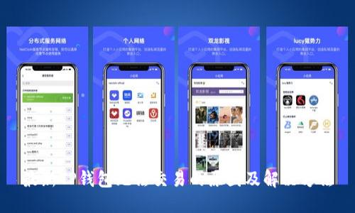 最新TP钱包无法交易的原因及解决方法