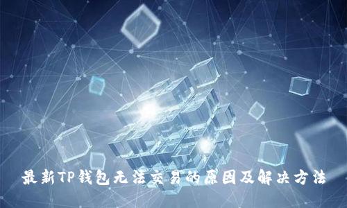 最新TP钱包无法交易的原因及解决方法