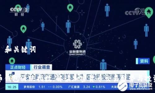 ### 和关键词


比特币钱包活跃指数：解读加密货币交易趋势与投资策略
