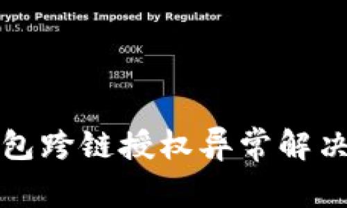 TP钱包跨链授权异常解决指南