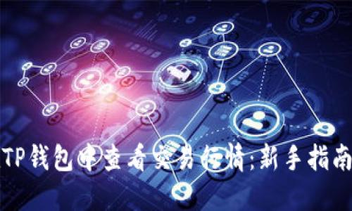 如何在TP钱包中查看交易行情：新手指南及技巧