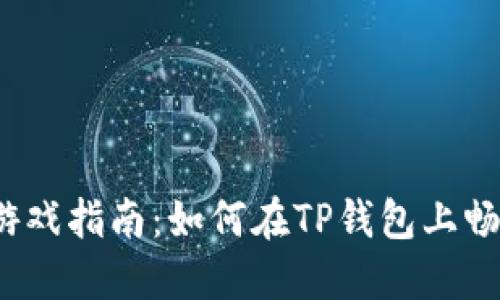 TP钱包游戏指南：如何在TP钱包上畅玩游戏？