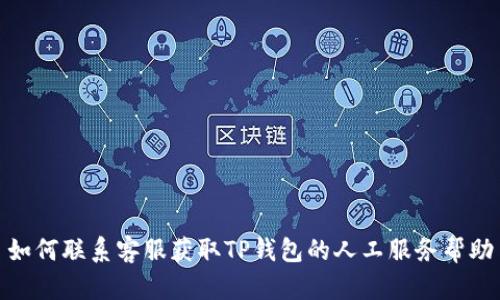 如何联系客服获取TP钱包的人工服务帮助