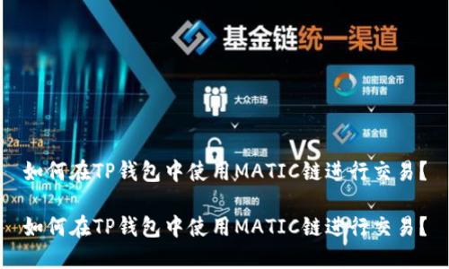 如何在TP钱包中使用MATIC链进行交易？

如何在TP钱包中使用MATIC链进行交易？