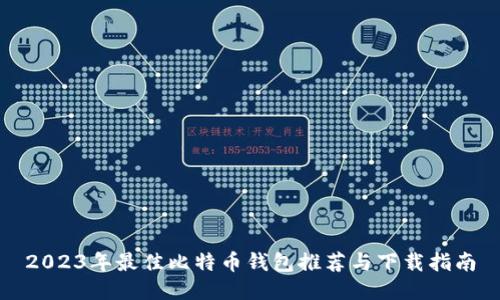 2023年最佳比特币钱包推荐与下载指南