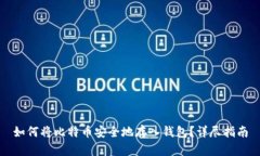 如何将比特币安全地存入钱包？详尽指南