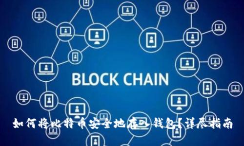 如何将比特币安全地存入钱包？详尽指南
