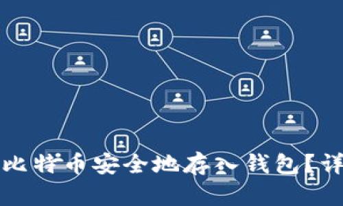 如何将比特币安全地存入钱包？详尽指南