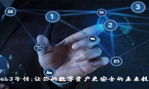 Web3子怪：让你的数字资产更安全的未来技术
