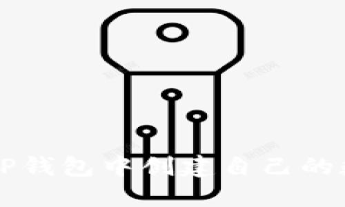 如何在TP钱包中创建自己的数字货币