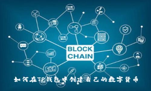 如何在TP钱包中创建自己的数字货币