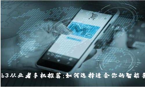 Web3从业者手机推荐：如何选择适合你的智能手机