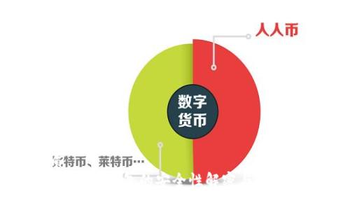 优质  
TP钱包：冷钱包的安全性解密与使用指南