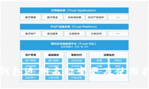 TP钱包近期名称变更及使用指南