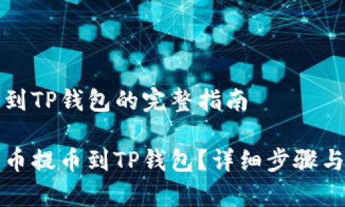 提币狗币到TP钱包的完整指南

如何将狗币提币到TP钱包？详细步骤与注意事项
