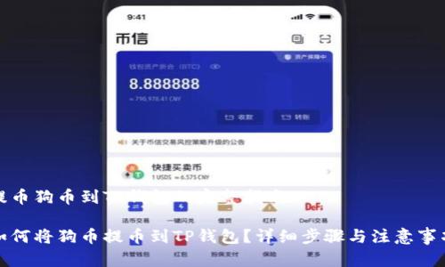 提币狗币到TP钱包的完整指南

如何将狗币提币到TP钱包？详细步骤与注意事项