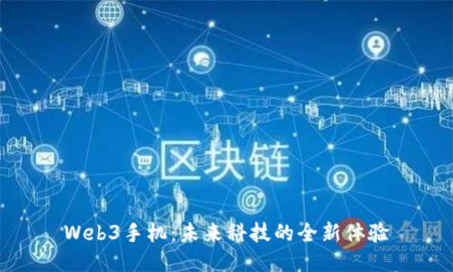 Web3手机：未来科技的全新体验