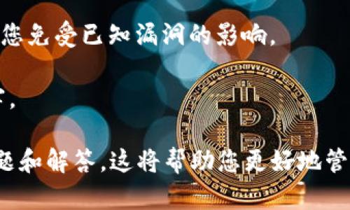   如何将资金存入TP钱包：完整指南 / 

 guanjianci TP钱包, 存款, 加密货币, 数字钱包 /guanjianci 

## 内容主体大纲

1. **什么是TP钱包**
   - TP钱包的定义
   - TP钱包的功能

2. **TP钱包的注册与设置**
   - 如何下载和安装TP钱包
   - 如何注册TP钱包账户
   - 钱包安全设置

3. **如何将资金存入TP钱包**
   - 选择适合的存款方式
   - 使用法定货币存入
   - 使用加密货币存入
   - 注意事项

4. **TP钱包的其他功能**
   - 交易功能
   - 资产管理
   - DApp应用

5. **TP钱包的安全性**
   - 钱包安全机制
   - 常见的安全风险及防范措施

6. **常见问题解答**
   - 如何找回失去的TP钱包？
   - 为什么我的资金存入会延迟？
   - TP钱包是否支持所有加密货币？
   - 如何进行TP钱包之间的转账？
   - 如何处理交易失败的情况？
   - TP钱包的手续费是怎样的？
   - 如何提高TP钱包的安全性？

## 问题解答详解

### 如何找回失去的TP钱包？

失去TP钱包可能意味着无法访问您的资金，尤其是在忘记密码或丢失恢复短语的情况下。以下是找回TP钱包的一些步骤：

1. **恢复短语/助记词**：TP钱包在创建时会生成一组恢复短语。此短语通常由12个单词组成，确保保存在安全的地方。如果您可以找到这些单词，可以使用它们在TP钱包中恢复您的账户。

2. **使用备份文件**：如果您有导出钱包备份的习惯，可以使用备份文件恢复钱包。打开TP钱包，选择“导入钱包”选项，上传您的备份文件。

3. **联系技术支持**：如果以上方法无法解决问题，可以尝试联系TP钱包的客户支持。他们可能会要求您提供一些身份验证信息。

4. **注意安全**：在网上搜索找回钱包的技巧时，要确保您只访问官方网站，避免陷入诈骗。

总之，定期备份和保管好恢复短语是非常重要的，可以有效避免失去钱包的困扰。

### 为什么我的资金存入会延迟？

资金存入TP钱包后出现延迟的原因有多种。以下是一些可能的原因：

1. **网络拥堵**：由于网络拥堵，交易速度可能会减缓。尤其是在高交易量时，交易确认时间可能会延长。

2. **交易手续费低**：如果您在存款时选择了较低的交易手续费，矿工可能会优先处理手续费较高的交易，这导致您的交易被延迟确认。

3. **区块链问题**：有时，区块链网络本身可能会遇到问题，导致交易处理缓慢。在这种情况下，您需要耐心等待。

4. **错误地址**：如果您将资金发送到了错误的地址，资金将无法到达您的TP钱包，这也可能导致延迟。

建议在存款时高度关注手续费设置和交易确认，以减少延迟的可能性。如果出现问题，可以通过区块链浏览器检查您的交易状态。

### TP钱包是否支持所有加密货币？

TP钱包是一款功能强大的数字钱包，但并非支持所有加密货币。以下是一些相关信息：

1. **支持的币种**：TP钱包通常支持主流的加密货币，如比特币、以太坊和一些热门的ERC20代币。具体支持的币种可以在TP钱包官方网站上查看。

2. **不断更新**：TP钱包团队会定期更新钱包，以支持新的加密货币。因此，用户应该定期检查以获取最新支持的币种信息。

3. **用户选择**：对于某些相对小众的代币，用户需要通过其他平台进行交易，然后将资金转入TP钱包。

4. **使用Token功能**：TP钱包允许用户通过Token功能添加自定义代币，只要这些代币在供应链上可用，您可以手动添加。这为用户提供了更高的灵活性。

总结来说，TP钱包在支持加密货币方面有其特定的选择，了解其支持的币种对于用户使用钱包至关重要。

### 如何进行TP钱包之间的转账？

在TP钱包之间进行转账相对简单，以下是详细步骤：

1. **打开TP钱包**：首先，确保您已经安装和打开TP钱包。

2. **选择转账功能**：在主界面上，选择“转账”或“发送”选项。

3. **输入接收方地址**：输入您想要转账的接收方TP钱包地址，请仔细核对以避免错误。

4. **输入转账金额**：选择您想要转账的金额，确保您有足够的资金进行这笔交易。

5. **确认交易**：在确认页面上再次检查所有信息是否正确，包括转账金额和地址。如果一切无误，确认交易。

6. **支付交易费用**：每次转账都会有一定的交易费用。确保您有足够的余额来支付费用。

7. **等待确认**：交易提交后，您可能需要等待一段时间，直到交易被确认。您可以通过区块链浏览器跟踪交易状态。

使用TP钱包之间转账时，一定要注意交易地址的准确性，以避免资金损失。同时牢记，不同币种之间的转账是不被允许的。

### 如何处理交易失败的情况？

在使用TP钱包进行交易时，某些情况下可能会遇到交易失败的问题。处理这些问题时可以遵循以下步骤：

1. **检查网络连接**：确保您的网络连接良好。网络问题往往是导致交易失败的常见原因之一。

2. **查阅交易状态**：使用区块链浏览器查询您的交易状态，查看是否已经被矿工处理或是否存在错误信息。

3. **验证钱包地址**：确保您输入的发送和接收钱包地址是正确的。如果地址错误，那么资金将会永久丢失。

4. **修改交易费用**：如果您的交易因交易费用过低而未被确认，可以尝试提升费用（如果可能的话）重新提交交易。

5. **联系支持团队**：如果多次尝试后仍然无法解决问题，建议联系TP钱包的客户服务团队，寻求帮助。他们可能会提供具体的建议或解决方案。

总结来说，当交易失败时，不必慌张，冷静处理，并遵循上述步骤进行诊断和解决问题。

### TP钱包的手续费是怎样的？

TP钱包的手续费结构因多种因素而异，包括所选择的交易类型和网络状态。以下是一些关键点：

1. **交易费用**：在进行加密货币转账时，您需要支付网络交易费。这个费用是支付给矿工的，通常根据网络拥堵程度而波动。

2. **提币手续费**：从TP钱包提取资金到其他钱包可能会收取手续费。各币种的提币费可能不同，因此用户应该事先检查。

3. **转账费用政策**：不同的币种在TP钱包中可能会有不同的转账费用政策，建议用户在转账前仔细查看费用信息。

4. **手续费的透明性**：TP钱包通常在进行交易时会清晰显示即将产生的手续费，用户能够轻松了解每笔交易的真实费用。

总的来说，TP钱包的手续费通常是透明的，用户在进行资金流动时能够提前知晓相关费用，这有助于用户做出明智决策。

### 如何提高TP钱包的安全性？

TP钱包的安全性至关重要，下面是一些提高TP钱包安全性的方法：

1. **使用强密码**：为您的TP钱包设置一个强密码。密码应包含字母、数字和特殊字符，并且长度要足够长。

2. **启用双重身份验证**：如果TP钱包支持双重身份验证功能，请务必启用。这可以为您的帐户提供额外的一层保护。

3. **定期备份钱包**：定期备份您的钱包，包括导出私钥和恢复短语，以防丢失访问权限。

4. **防范钓鱼攻击**：提高警惕，不要点击不明链接或输入钱包信息到不明网站。确保您访问的是官方TP钱包网站。

5. **安全存储私钥**：您的私钥应保存在安全的地方，最好是冷存储，以防止被黑客获取。

6. **保持软件更新**：确保您的TP钱包应用保持最新版本，及时更新可以保护您免受已知漏洞的影响。

以上措施可以显著提高TP钱包的安全性，保护您的资金不受到不法分子的侵害。

通过以上内容，您了解了如何将资金存入TP钱包，以及与之相关的一些常见问题和解答。这将帮助您更好地管理和使用您的数字资产。