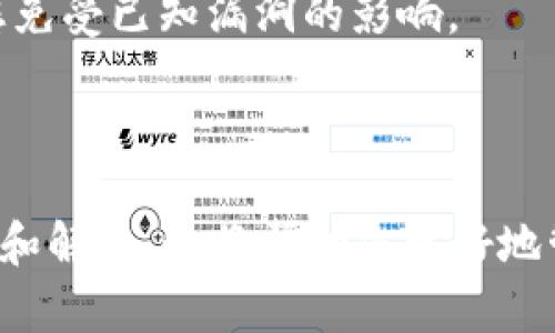   如何将资金存入TP钱包：完整指南 / 

 guanjianci TP钱包, 存款, 加密货币, 数字钱包 /guanjianci 

## 内容主体大纲

1. **什么是TP钱包**
   - TP钱包的定义
   - TP钱包的功能

2. **TP钱包的注册与设置**
   - 如何下载和安装TP钱包
   - 如何注册TP钱包账户
   - 钱包安全设置

3. **如何将资金存入TP钱包**
   - 选择适合的存款方式
   - 使用法定货币存入
   - 使用加密货币存入
   - 注意事项

4. **TP钱包的其他功能**
   - 交易功能
   - 资产管理
   - DApp应用

5. **TP钱包的安全性**
   - 钱包安全机制
   - 常见的安全风险及防范措施

6. **常见问题解答**
   - 如何找回失去的TP钱包？
   - 为什么我的资金存入会延迟？
   - TP钱包是否支持所有加密货币？
   - 如何进行TP钱包之间的转账？
   - 如何处理交易失败的情况？
   - TP钱包的手续费是怎样的？
   - 如何提高TP钱包的安全性？

## 问题解答详解

### 如何找回失去的TP钱包？

失去TP钱包可能意味着无法访问您的资金，尤其是在忘记密码或丢失恢复短语的情况下。以下是找回TP钱包的一些步骤：

1. **恢复短语/助记词**：TP钱包在创建时会生成一组恢复短语。此短语通常由12个单词组成，确保保存在安全的地方。如果您可以找到这些单词，可以使用它们在TP钱包中恢复您的账户。

2. **使用备份文件**：如果您有导出钱包备份的习惯，可以使用备份文件恢复钱包。打开TP钱包，选择“导入钱包”选项，上传您的备份文件。

3. **联系技术支持**：如果以上方法无法解决问题，可以尝试联系TP钱包的客户支持。他们可能会要求您提供一些身份验证信息。

4. **注意安全**：在网上搜索找回钱包的技巧时，要确保您只访问官方网站，避免陷入诈骗。

总之，定期备份和保管好恢复短语是非常重要的，可以有效避免失去钱包的困扰。

### 为什么我的资金存入会延迟？

资金存入TP钱包后出现延迟的原因有多种。以下是一些可能的原因：

1. **网络拥堵**：由于网络拥堵，交易速度可能会减缓。尤其是在高交易量时，交易确认时间可能会延长。

2. **交易手续费低**：如果您在存款时选择了较低的交易手续费，矿工可能会优先处理手续费较高的交易，这导致您的交易被延迟确认。

3. **区块链问题**：有时，区块链网络本身可能会遇到问题，导致交易处理缓慢。在这种情况下，您需要耐心等待。

4. **错误地址**：如果您将资金发送到了错误的地址，资金将无法到达您的TP钱包，这也可能导致延迟。

建议在存款时高度关注手续费设置和交易确认，以减少延迟的可能性。如果出现问题，可以通过区块链浏览器检查您的交易状态。

### TP钱包是否支持所有加密货币？

TP钱包是一款功能强大的数字钱包，但并非支持所有加密货币。以下是一些相关信息：

1. **支持的币种**：TP钱包通常支持主流的加密货币，如比特币、以太坊和一些热门的ERC20代币。具体支持的币种可以在TP钱包官方网站上查看。

2. **不断更新**：TP钱包团队会定期更新钱包，以支持新的加密货币。因此，用户应该定期检查以获取最新支持的币种信息。

3. **用户选择**：对于某些相对小众的代币，用户需要通过其他平台进行交易，然后将资金转入TP钱包。

4. **使用Token功能**：TP钱包允许用户通过Token功能添加自定义代币，只要这些代币在供应链上可用，您可以手动添加。这为用户提供了更高的灵活性。

总结来说，TP钱包在支持加密货币方面有其特定的选择，了解其支持的币种对于用户使用钱包至关重要。

### 如何进行TP钱包之间的转账？

在TP钱包之间进行转账相对简单，以下是详细步骤：

1. **打开TP钱包**：首先，确保您已经安装和打开TP钱包。

2. **选择转账功能**：在主界面上，选择“转账”或“发送”选项。

3. **输入接收方地址**：输入您想要转账的接收方TP钱包地址，请仔细核对以避免错误。

4. **输入转账金额**：选择您想要转账的金额，确保您有足够的资金进行这笔交易。

5. **确认交易**：在确认页面上再次检查所有信息是否正确，包括转账金额和地址。如果一切无误，确认交易。

6. **支付交易费用**：每次转账都会有一定的交易费用。确保您有足够的余额来支付费用。

7. **等待确认**：交易提交后，您可能需要等待一段时间，直到交易被确认。您可以通过区块链浏览器跟踪交易状态。

使用TP钱包之间转账时，一定要注意交易地址的准确性，以避免资金损失。同时牢记，不同币种之间的转账是不被允许的。

### 如何处理交易失败的情况？

在使用TP钱包进行交易时，某些情况下可能会遇到交易失败的问题。处理这些问题时可以遵循以下步骤：

1. **检查网络连接**：确保您的网络连接良好。网络问题往往是导致交易失败的常见原因之一。

2. **查阅交易状态**：使用区块链浏览器查询您的交易状态，查看是否已经被矿工处理或是否存在错误信息。

3. **验证钱包地址**：确保您输入的发送和接收钱包地址是正确的。如果地址错误，那么资金将会永久丢失。

4. **修改交易费用**：如果您的交易因交易费用过低而未被确认，可以尝试提升费用（如果可能的话）重新提交交易。

5. **联系支持团队**：如果多次尝试后仍然无法解决问题，建议联系TP钱包的客户服务团队，寻求帮助。他们可能会提供具体的建议或解决方案。

总结来说，当交易失败时，不必慌张，冷静处理，并遵循上述步骤进行诊断和解决问题。

### TP钱包的手续费是怎样的？

TP钱包的手续费结构因多种因素而异，包括所选择的交易类型和网络状态。以下是一些关键点：

1. **交易费用**：在进行加密货币转账时，您需要支付网络交易费。这个费用是支付给矿工的，通常根据网络拥堵程度而波动。

2. **提币手续费**：从TP钱包提取资金到其他钱包可能会收取手续费。各币种的提币费可能不同，因此用户应该事先检查。

3. **转账费用政策**：不同的币种在TP钱包中可能会有不同的转账费用政策，建议用户在转账前仔细查看费用信息。

4. **手续费的透明性**：TP钱包通常在进行交易时会清晰显示即将产生的手续费，用户能够轻松了解每笔交易的真实费用。

总的来说，TP钱包的手续费通常是透明的，用户在进行资金流动时能够提前知晓相关费用，这有助于用户做出明智决策。

### 如何提高TP钱包的安全性？

TP钱包的安全性至关重要，下面是一些提高TP钱包安全性的方法：

1. **使用强密码**：为您的TP钱包设置一个强密码。密码应包含字母、数字和特殊字符，并且长度要足够长。

2. **启用双重身份验证**：如果TP钱包支持双重身份验证功能，请务必启用。这可以为您的帐户提供额外的一层保护。

3. **定期备份钱包**：定期备份您的钱包，包括导出私钥和恢复短语，以防丢失访问权限。

4. **防范钓鱼攻击**：提高警惕，不要点击不明链接或输入钱包信息到不明网站。确保您访问的是官方TP钱包网站。

5. **安全存储私钥**：您的私钥应保存在安全的地方，最好是冷存储，以防止被黑客获取。

6. **保持软件更新**：确保您的TP钱包应用保持最新版本，及时更新可以保护您免受已知漏洞的影响。

以上措施可以显著提高TP钱包的安全性，保护您的资金不受到不法分子的侵害。

通过以上内容，您了解了如何将资金存入TP钱包，以及与之相关的一些常见问题和解答。这将帮助您更好地管理和使用您的数字资产。