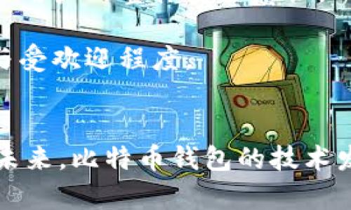 思考一个易于大众且的，放进   /  标签里，和4个相关的关键词 用逗号分隔，关键词放进 guanjianci  / guanjianci 标签里，再写一个内容主体大纲，围绕大纲写不少于3600个字的内容，并思考7个相关的问题，并逐个问题详细介绍，每个问题介绍字数700个字，分段加上标签，段落用标签表示


  为什么比特币钱包不能没有私钥？了解私钥的重要性/  

关键词
 guanjianci 比特币钱包, 私钥, 区块链安全, 数字资产 / guanjianci 

内容主体大纲
1. 引言
   - 比特币和数字资产的快速发展
   - 钱包的作用与定义
   - 私钥的基本概念

2. 私钥的重要性
   - 私钥与公钥的关系
   - 私钥在交易中的作用
   - 私钥如何保证资金安全

3. 比特币钱包的类型
   - 热钱包与冷钱包的区别
   - 软钱包与硬钱包的特点
   - 各类钱包的私钥管理方式

4. 没有私钥的比特币钱包的可能性
   - 理论层面的探讨
   - 技术实现与限制
   - 当前市场的相关产品案例

5. 钱包安全性与私钥管理
   - 私钥的存储方式与安全措施
   - 如何防止私钥泄露
   - 使用多重签名与硬件钱包提高安全性

6. 重置或恢复私钥的可能性
   - 忘记私钥后的处理方案
   - 助记词的作用与使用
   - 私钥恢复工具的现状与不足

7. 未来趋势与建议
   - 比特币钱包技术的发展方向
   - 用户在选择钱包时的考虑
   - 安全意识的重要性

8. 总结
   - 重申私钥的重要性
   - 对未来钱包发展的展望

详细介绍的问题
1. 什么是比特币钱包的私钥？
2. 为什么私钥对数字资产安全如此重要？
3. 比特币钱包有哪些类型，如何影响私钥管理？
4. 是否有可能实现没有私钥的比特币钱包？
5. 如何有效管理和保护比特币钱包的私钥？
6. 如果我忘记了私钥，会发生什么？
7. 比特币钱包未来的发展趋势是什么？

接下来将逐个详细介绍这些问题，每个问题字数在700字左右。

1. 什么是比特币钱包的私钥？
比特币钱包是用于管理用户比特币资产的软件或硬件工具，而私钥则是实现对这些资产控制的关键。私钥是一串独特的数字和字母组合，它用作数字签名的基础，能够证明用户对其比特币的所有权。每个比特币地址配有一个私钥，而公钥（从私钥生成）则可以对外公开。

私钥的工作原理简单而言就是在用户进行交易时，私钥用来加密交易数据，确保只有拥有私钥的人才能对特定比特币地址进行支配。一旦这样的交易得到确认，它就会被记录在区块链上，形成不可更改的历史。私钥的安全性直接影响到数字资产的安全，因此了解其作用和管理方式非常重要。

在比特币的经济生态中，私钥可以被比作银行账户的密码，但其重要性要远超一般的密码。不同于银行系统中密码的重设机制，拥有比特币私钥的用户若忘记或丢失私钥，将无法找回自己持有的比特币。因此，妥善保管私钥是每个比特币投资者的首要任务。

综上，私钥是比特币钱包能够安全、有效进行交易的核心，它与用户的数字资产紧密相连。通过对私钥的有效管理，用户不仅能维护资产的安全性，还能确保交易的真实性与有效性。

2. 为什么私钥对数字资产安全如此重要？
在数字货币的世界中，私钥的安全性与重要性不言而喻。由于比特币及其它数字资产的所有权完全取决于用户持有的私钥，私钥直接代表了用户的数字资产。因此，私钥对数字资产安全的重要性可以从多个方面进行分析。

首先，私钥是进行交易的唯一凭证。每当用户想要转移或支配比特币时，必须使用私钥来签署交易。这种签名过程能确保交易的合法性，只有持有私钥的人才能对某个比特币地址进行资金操作。一旦私钥受到威胁，攻击者就会有可能执行未经授权的交易，导致用户资产损失。

其次，私钥是去中心化金融体系的基石。与传统金融系统不同，数字货币没有中央机构来监管和保护用户资产。用户通过私钥完全控制其数字资产的访问权限，这种去中心化的特点赋予了用户很大的自由和责任。若用户未能妥善保护自己的私钥，就很容易面临资产丢失的风险。

再次，私钥的安全性直接影响到交易的匿名性。虽然区块链技术能够提供透明的交易记录，但每个交易涉及的仅是比特币地址与其相应的私钥，交易者的真实身份通常是匿名的。这种特性既保护了用户的隐私，同时也对私钥的保密提出了更高的要求。

最后，私钥在数字资产安全管理中的重要性还体现在其不可替代性。用户一旦失去对私钥的控制，如被盗或遗失等，将面临无法访问其比特币资产的风险。因此，尽管数字货币的价值波动较大，但私钥的保护与管理始终是确保资产不会流失的关键所在。

3. 比特币钱包有哪些类型，如何影响私钥管理？
比特币钱包的类型多种多样，各种钱包被设计用于不同的需求，但它们的共同点在于都需要用户对私钥的有效管理。主要的比特币钱包可以分为热钱包和冷钱包，软钱包和硬钱包等，每种钱包的私钥管理方式各有优劣。

热钱包通常是指在线钱包或软件钱包，这些钱包通常由第三方服务提供，如交易所或线上钱包平台。热钱包的便捷性在于可以快速进行交易，但由于其全天候在线，因此私钥的安全性较低，容易受到网络攻击或黑客侵入的威胁。

冷钱包指的是离线钱包，其私钥存储在物理硬件中，如硬件钱包或纸钱包等。冷钱包的安全性相对较高，因为它们不直接连接到网络，难以受到网络攻击。但是，用户需要妥善保管冷钱包，因为一旦丢失或损坏，私钥将无法恢复，导致数字资产永久丢失。

软钱包往往是程序安装在用户的设备中，如桌面钱包或移动钱包，其私钥通常以加密的方式存储在设备中。尽管这种钱包提供了便利，但用户必须自行承担安全责任。软件更新、操作系统漏洞等都可能影响用户的资产安全，因此定期更新和防护措施是必要的。

硬钱包则是专用的硬件设备，用于储存私钥，如Ledger或Trezor等。硬钱包的私钥完全本地保存，不会暴露在互联网中，使得黑客无法远程获取。相比于其他钱包，硬钱包较高的安全性使得它越来越受到比特币投资者的青睐。

总结而言，比特币钱包的类型直接影响私钥的管理方式。用户需要根据自己的使用需求与安全偏好，选择适合的比特币钱包来保存私钥，以此更好地管理和保护自己的数字资产。

4. 是否有可能实现没有私钥的比特币钱包？
在当前的区块链和比特币技术下，私钥是实现数字资产控制的核心。虽然理论上可以设想没有私钥的比特币钱包，但实际上这样的实现难以存在。关于没有私钥比特币钱包的讨论，主要集中在技术实现的问题和现有市场中的相关产品。首先，从理论层面来看，去中心化数字货币的特性要求用户必须持有私钥来保证对资产的唯一控制权。因此，没有私钥的比特币钱包无法保证资金的安全性和交易的有效性。

除此之外，一些创新型产品已试图简化私钥管理，例如通过多重签名技术和社会恢复等机制。但这些产品依然依赖于私钥的存在，只是通过分散控制来降低风险。许多交易所和在线钱包也使用代币化技术，允许用户通过代理管理他们的资产，但这仍然不是无私钥的解决方案，因为风险仍然存在。

例如，某些钱包采用托管式服务，即由第三方管理用户的比特币，这实际上是用户在放弃了对私钥的直接控制。而这样的做法使得用户相当于将资产交给了他人，风险在于如果托管方遭遇攻击，或者出于某种原因不再提供服务，用户将面临失去资产的局面。

尽管在技术创新和市场开发过程中，有部分支持“无私钥”钱包的理论和实施，但从网络安全和用户权益的角度来看，现在并不是可行的解决方案。因此，即便存在探索之路，用户仍旧需要维持对私钥的控制，以确保数字资产的安全性。

5. 如何有效管理和保护比特币钱包的私钥？
有效管理和保护比特币钱包的私钥是确保数字资产安全的重要任务，尤其是对于比特币投资者而言，保护私钥的策略和措施必不可少。首先，用户应尽量使用冷钱包来保存私钥。与在线钱包相比，冷钱包的脱机状态能够有效避免黑客攻击，从而降低私钥被盗的可能。

其次，使用强密码和两步验证也极为重要。对于使用热钱包的用户，设置复杂的密码和启用两步验证能够进一步提高账户安全性。这两项数据保护措施能够有效降低账户被盗取的风险。

此外，妥善存储私钥也是用户不容忽视的环节。用户应当保持私钥的数字和物理备份，切勿仅依赖单一存储方式。最安全的方法是将私钥用纸张等物理介质记录下来，并保存在安全的地方，如保险箱或其他防火防盗的设施。

定期审查私钥的访问权限也是一种好习惯。用户在不再使用某些服务或产品时，应及时修改或撤回特定钱包相关的权限和安全设定，以防止私钥暴露于不必要的风险中。同时，也要定期备份钱包数据以防数据损坏或丢失。

再者，关注安全更新也是保护私钥的重要举措。无论是钱包软件还是硬件，都可能随着时间的推移出现安全漏洞，因此定期更新软件的最新版本能够有效维护个人财产的安全。

最后，用户还应当增强自身的安全意识，不轻信陌生的链接及电子邮件，避免下载未知来源的软件和应用。这些行为可能导致恶意软件植入，进而影响到私钥的安全。

综上所述，通过选择合适的钱包，使用多种安全措施，定期备份数据，加强自身的安全意识等方式，用户能够有效管理和保护自己的比特币钱包私钥，从而确保自身数字资产的安全性。

6. 如果我忘记了私钥，会发生什么？
一旦用户忘记了比特币钱包的私钥，将面临多种挑战。由于比特币的去中心化特性，用户无法通过提交请求找回或重置私钥，与传统银行系统的服务方式截然不同。因此，私钥的丢失等同于对存储在其下所有财务资产的访问权限丧失，造成资金无法再利用的局面。

在此情境下，钱包的助记词可能发挥重要的作用。很多钱包在设置账号时，都会生成助记词作为备份，以便用于恢复访问。如果用户在忘记私钥的同时保留了助记词，便可以通过助记词恢复到原有账户，从而重新获得对资产的控制。如果丢失助记词和私钥，用户将不再能找回比特币资产。

若未考虑助记词，用户仍有一丝希望，可以依靠私钥恢复工具。但目前市面上相关工具的可靠性和有效性参差不齐，未能普遍适用于所有钱包，且并不能完全保证能够恢复用户丢失的私钥。这部分恢复工具往往依赖于某些技术手段，但若未做好使用风险预警，用户可能面临额外的风险。

因此，用户在未能恢复私钥的情况下，必须接受资产无法访问的事实。若持有的比特币数量较大或重要性较高，用户应特别重视私钥的记录与备份，设计合理的私钥管理方案。

总结来说，遗忘私钥可能导致资产丢失，而且找回私钥的机会几乎微乎其微。用户必须始终保持对私钥的谨慎管理意识，通过助记词、备份等手段，尽量规避潜在的资产丢失风险。

7. 比特币钱包未来的发展趋势是什么？
随着数字资产的不断发展与普及，比特币钱包的技术与服务也在不断演进。未来比特币钱包的发展趋势主要集中在以下几个方面：

首先是安全性的大幅提升。随着黑客攻击事件频发，钱包服务商将越来越重视安全技术的研发与应用，采用更先进的加密算法和身份验证技术来保护用户的私钥和资产。此外，合规性与安全性旁观者将推动钱包行业的标准化与制度化，以促进用户的信任和安全感。

其次，用户体验将持续。随着用户对于数字货币知识的深入了解，钱包服务商将在用户界面设计、快捷支付、交易速度等方面发挥更大作用，以提升用户使用过程中的便利性。未来钱包可能整合更多功能，例如集成交易市场、借贷平台等，实现一站式服务。

再者，跨链技术将进一步推动比特币钱包的发展。越来越多的钱包开始支持不同区块链及其代币的管理，使得用户能够在一个钱包内管理多种数字资产，降低资产分散带来的风险与管理复杂度，从而提高用户的使用满意度。

最后，教育与意识的提升也将为钱包的未来发展奠定良好的基础。随着更多用户接触和参与到数字货币中，钱包服务商也将加强用户的教育工作，培养用户对于私钥管理、投资风险的重视，增强用户的整体安全意识。

综上所述，比特币钱包的发展离不开安全性的提升、用户体验的、技术的创新与用户意识的提高。只有不断适应市场变化与用户需求，钱包的服务才能迎合未来的发展趋势，实现更广泛的应用与受欢迎程度。

总结
 p 私钥在比特币钱包中的重要性不言而喻，它是管理和保护数字资产的关键。用户必须深入理解私钥的概念与管理方法，选择适合自己的钱包，并积极采用各种安全措施来保护私钥的安全。未来，比特币钱包的技术发展与市场需求，将促使对私钥管理的安全性与便利性的进一步探索。 / p 