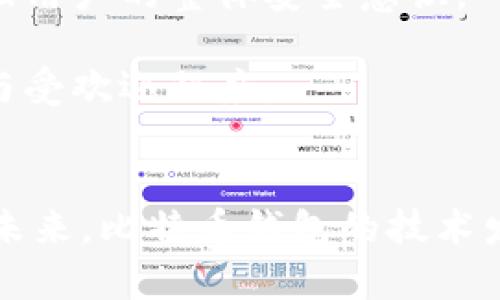 思考一个易于大众且的，放进   /  标签里，和4个相关的关键词 用逗号分隔，关键词放进 guanjianci  / guanjianci 标签里，再写一个内容主体大纲，围绕大纲写不少于3600个字的内容，并思考7个相关的问题，并逐个问题详细介绍，每个问题介绍字数700个字，分段加上标签，段落用标签表示


  为什么比特币钱包不能没有私钥？了解私钥的重要性/  

关键词
 guanjianci 比特币钱包, 私钥, 区块链安全, 数字资产 / guanjianci 

内容主体大纲
1. 引言
   - 比特币和数字资产的快速发展
   - 钱包的作用与定义
   - 私钥的基本概念

2. 私钥的重要性
   - 私钥与公钥的关系
   - 私钥在交易中的作用
   - 私钥如何保证资金安全

3. 比特币钱包的类型
   - 热钱包与冷钱包的区别
   - 软钱包与硬钱包的特点
   - 各类钱包的私钥管理方式

4. 没有私钥的比特币钱包的可能性
   - 理论层面的探讨
   - 技术实现与限制
   - 当前市场的相关产品案例

5. 钱包安全性与私钥管理
   - 私钥的存储方式与安全措施
   - 如何防止私钥泄露
   - 使用多重签名与硬件钱包提高安全性

6. 重置或恢复私钥的可能性
   - 忘记私钥后的处理方案
   - 助记词的作用与使用
   - 私钥恢复工具的现状与不足

7. 未来趋势与建议
   - 比特币钱包技术的发展方向
   - 用户在选择钱包时的考虑
   - 安全意识的重要性

8. 总结
   - 重申私钥的重要性
   - 对未来钱包发展的展望

详细介绍的问题
1. 什么是比特币钱包的私钥？
2. 为什么私钥对数字资产安全如此重要？
3. 比特币钱包有哪些类型，如何影响私钥管理？
4. 是否有可能实现没有私钥的比特币钱包？
5. 如何有效管理和保护比特币钱包的私钥？
6. 如果我忘记了私钥，会发生什么？
7. 比特币钱包未来的发展趋势是什么？

接下来将逐个详细介绍这些问题，每个问题字数在700字左右。

1. 什么是比特币钱包的私钥？
比特币钱包是用于管理用户比特币资产的软件或硬件工具，而私钥则是实现对这些资产控制的关键。私钥是一串独特的数字和字母组合，它用作数字签名的基础，能够证明用户对其比特币的所有权。每个比特币地址配有一个私钥，而公钥（从私钥生成）则可以对外公开。

私钥的工作原理简单而言就是在用户进行交易时，私钥用来加密交易数据，确保只有拥有私钥的人才能对特定比特币地址进行支配。一旦这样的交易得到确认，它就会被记录在区块链上，形成不可更改的历史。私钥的安全性直接影响到数字资产的安全，因此了解其作用和管理方式非常重要。

在比特币的经济生态中，私钥可以被比作银行账户的密码，但其重要性要远超一般的密码。不同于银行系统中密码的重设机制，拥有比特币私钥的用户若忘记或丢失私钥，将无法找回自己持有的比特币。因此，妥善保管私钥是每个比特币投资者的首要任务。

综上，私钥是比特币钱包能够安全、有效进行交易的核心，它与用户的数字资产紧密相连。通过对私钥的有效管理，用户不仅能维护资产的安全性，还能确保交易的真实性与有效性。

2. 为什么私钥对数字资产安全如此重要？
在数字货币的世界中，私钥的安全性与重要性不言而喻。由于比特币及其它数字资产的所有权完全取决于用户持有的私钥，私钥直接代表了用户的数字资产。因此，私钥对数字资产安全的重要性可以从多个方面进行分析。

首先，私钥是进行交易的唯一凭证。每当用户想要转移或支配比特币时，必须使用私钥来签署交易。这种签名过程能确保交易的合法性，只有持有私钥的人才能对某个比特币地址进行资金操作。一旦私钥受到威胁，攻击者就会有可能执行未经授权的交易，导致用户资产损失。

其次，私钥是去中心化金融体系的基石。与传统金融系统不同，数字货币没有中央机构来监管和保护用户资产。用户通过私钥完全控制其数字资产的访问权限，这种去中心化的特点赋予了用户很大的自由和责任。若用户未能妥善保护自己的私钥，就很容易面临资产丢失的风险。

再次，私钥的安全性直接影响到交易的匿名性。虽然区块链技术能够提供透明的交易记录，但每个交易涉及的仅是比特币地址与其相应的私钥，交易者的真实身份通常是匿名的。这种特性既保护了用户的隐私，同时也对私钥的保密提出了更高的要求。

最后，私钥在数字资产安全管理中的重要性还体现在其不可替代性。用户一旦失去对私钥的控制，如被盗或遗失等，将面临无法访问其比特币资产的风险。因此，尽管数字货币的价值波动较大，但私钥的保护与管理始终是确保资产不会流失的关键所在。

3. 比特币钱包有哪些类型，如何影响私钥管理？
比特币钱包的类型多种多样，各种钱包被设计用于不同的需求，但它们的共同点在于都需要用户对私钥的有效管理。主要的比特币钱包可以分为热钱包和冷钱包，软钱包和硬钱包等，每种钱包的私钥管理方式各有优劣。

热钱包通常是指在线钱包或软件钱包，这些钱包通常由第三方服务提供，如交易所或线上钱包平台。热钱包的便捷性在于可以快速进行交易，但由于其全天候在线，因此私钥的安全性较低，容易受到网络攻击或黑客侵入的威胁。

冷钱包指的是离线钱包，其私钥存储在物理硬件中，如硬件钱包或纸钱包等。冷钱包的安全性相对较高，因为它们不直接连接到网络，难以受到网络攻击。但是，用户需要妥善保管冷钱包，因为一旦丢失或损坏，私钥将无法恢复，导致数字资产永久丢失。

软钱包往往是程序安装在用户的设备中，如桌面钱包或移动钱包，其私钥通常以加密的方式存储在设备中。尽管这种钱包提供了便利，但用户必须自行承担安全责任。软件更新、操作系统漏洞等都可能影响用户的资产安全，因此定期更新和防护措施是必要的。

硬钱包则是专用的硬件设备，用于储存私钥，如Ledger或Trezor等。硬钱包的私钥完全本地保存，不会暴露在互联网中，使得黑客无法远程获取。相比于其他钱包，硬钱包较高的安全性使得它越来越受到比特币投资者的青睐。

总结而言，比特币钱包的类型直接影响私钥的管理方式。用户需要根据自己的使用需求与安全偏好，选择适合的比特币钱包来保存私钥，以此更好地管理和保护自己的数字资产。

4. 是否有可能实现没有私钥的比特币钱包？
在当前的区块链和比特币技术下，私钥是实现数字资产控制的核心。虽然理论上可以设想没有私钥的比特币钱包，但实际上这样的实现难以存在。关于没有私钥比特币钱包的讨论，主要集中在技术实现的问题和现有市场中的相关产品。首先，从理论层面来看，去中心化数字货币的特性要求用户必须持有私钥来保证对资产的唯一控制权。因此，没有私钥的比特币钱包无法保证资金的安全性和交易的有效性。

除此之外，一些创新型产品已试图简化私钥管理，例如通过多重签名技术和社会恢复等机制。但这些产品依然依赖于私钥的存在，只是通过分散控制来降低风险。许多交易所和在线钱包也使用代币化技术，允许用户通过代理管理他们的资产，但这仍然不是无私钥的解决方案，因为风险仍然存在。

例如，某些钱包采用托管式服务，即由第三方管理用户的比特币，这实际上是用户在放弃了对私钥的直接控制。而这样的做法使得用户相当于将资产交给了他人，风险在于如果托管方遭遇攻击，或者出于某种原因不再提供服务，用户将面临失去资产的局面。

尽管在技术创新和市场开发过程中，有部分支持“无私钥”钱包的理论和实施，但从网络安全和用户权益的角度来看，现在并不是可行的解决方案。因此，即便存在探索之路，用户仍旧需要维持对私钥的控制，以确保数字资产的安全性。

5. 如何有效管理和保护比特币钱包的私钥？
有效管理和保护比特币钱包的私钥是确保数字资产安全的重要任务，尤其是对于比特币投资者而言，保护私钥的策略和措施必不可少。首先，用户应尽量使用冷钱包来保存私钥。与在线钱包相比，冷钱包的脱机状态能够有效避免黑客攻击，从而降低私钥被盗的可能。

其次，使用强密码和两步验证也极为重要。对于使用热钱包的用户，设置复杂的密码和启用两步验证能够进一步提高账户安全性。这两项数据保护措施能够有效降低账户被盗取的风险。

此外，妥善存储私钥也是用户不容忽视的环节。用户应当保持私钥的数字和物理备份，切勿仅依赖单一存储方式。最安全的方法是将私钥用纸张等物理介质记录下来，并保存在安全的地方，如保险箱或其他防火防盗的设施。

定期审查私钥的访问权限也是一种好习惯。用户在不再使用某些服务或产品时，应及时修改或撤回特定钱包相关的权限和安全设定，以防止私钥暴露于不必要的风险中。同时，也要定期备份钱包数据以防数据损坏或丢失。

再者，关注安全更新也是保护私钥的重要举措。无论是钱包软件还是硬件，都可能随着时间的推移出现安全漏洞，因此定期更新软件的最新版本能够有效维护个人财产的安全。

最后，用户还应当增强自身的安全意识，不轻信陌生的链接及电子邮件，避免下载未知来源的软件和应用。这些行为可能导致恶意软件植入，进而影响到私钥的安全。

综上所述，通过选择合适的钱包，使用多种安全措施，定期备份数据，加强自身的安全意识等方式，用户能够有效管理和保护自己的比特币钱包私钥，从而确保自身数字资产的安全性。

6. 如果我忘记了私钥，会发生什么？
一旦用户忘记了比特币钱包的私钥，将面临多种挑战。由于比特币的去中心化特性，用户无法通过提交请求找回或重置私钥，与传统银行系统的服务方式截然不同。因此，私钥的丢失等同于对存储在其下所有财务资产的访问权限丧失，造成资金无法再利用的局面。

在此情境下，钱包的助记词可能发挥重要的作用。很多钱包在设置账号时，都会生成助记词作为备份，以便用于恢复访问。如果用户在忘记私钥的同时保留了助记词，便可以通过助记词恢复到原有账户，从而重新获得对资产的控制。如果丢失助记词和私钥，用户将不再能找回比特币资产。

若未考虑助记词，用户仍有一丝希望，可以依靠私钥恢复工具。但目前市面上相关工具的可靠性和有效性参差不齐，未能普遍适用于所有钱包，且并不能完全保证能够恢复用户丢失的私钥。这部分恢复工具往往依赖于某些技术手段，但若未做好使用风险预警，用户可能面临额外的风险。

因此，用户在未能恢复私钥的情况下，必须接受资产无法访问的事实。若持有的比特币数量较大或重要性较高，用户应特别重视私钥的记录与备份，设计合理的私钥管理方案。

总结来说，遗忘私钥可能导致资产丢失，而且找回私钥的机会几乎微乎其微。用户必须始终保持对私钥的谨慎管理意识，通过助记词、备份等手段，尽量规避潜在的资产丢失风险。

7. 比特币钱包未来的发展趋势是什么？
随着数字资产的不断发展与普及，比特币钱包的技术与服务也在不断演进。未来比特币钱包的发展趋势主要集中在以下几个方面：

首先是安全性的大幅提升。随着黑客攻击事件频发，钱包服务商将越来越重视安全技术的研发与应用，采用更先进的加密算法和身份验证技术来保护用户的私钥和资产。此外，合规性与安全性旁观者将推动钱包行业的标准化与制度化，以促进用户的信任和安全感。

其次，用户体验将持续。随着用户对于数字货币知识的深入了解，钱包服务商将在用户界面设计、快捷支付、交易速度等方面发挥更大作用，以提升用户使用过程中的便利性。未来钱包可能整合更多功能，例如集成交易市场、借贷平台等，实现一站式服务。

再者，跨链技术将进一步推动比特币钱包的发展。越来越多的钱包开始支持不同区块链及其代币的管理，使得用户能够在一个钱包内管理多种数字资产，降低资产分散带来的风险与管理复杂度，从而提高用户的使用满意度。

最后，教育与意识的提升也将为钱包的未来发展奠定良好的基础。随着更多用户接触和参与到数字货币中，钱包服务商也将加强用户的教育工作，培养用户对于私钥管理、投资风险的重视，增强用户的整体安全意识。

综上所述，比特币钱包的发展离不开安全性的提升、用户体验的、技术的创新与用户意识的提高。只有不断适应市场变化与用户需求，钱包的服务才能迎合未来的发展趋势，实现更广泛的应用与受欢迎程度。

总结
 p 私钥在比特币钱包中的重要性不言而喻，它是管理和保护数字资产的关键。用户必须深入理解私钥的概念与管理方法，选择适合自己的钱包，并积极采用各种安全措施来保护私钥的安全。未来，比特币钱包的技术发展与市场需求，将促使对私钥管理的安全性与便利性的进一步探索。 / p 