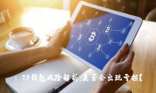 : TP钱包风险解析：是否会出现亏损？