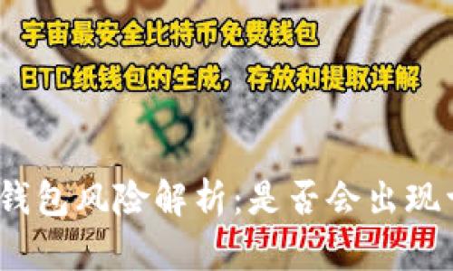 : TP钱包风险解析：是否会出现亏损？