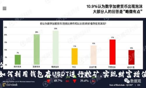 优质
如何利用钱包存USDT进行挖矿，实现财富增值