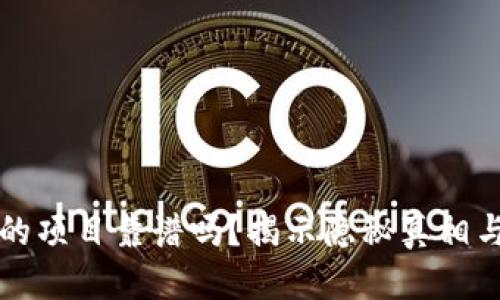 思考的
TP钱包里的项目靠谱吗？揭示隐秘真相与风险分析