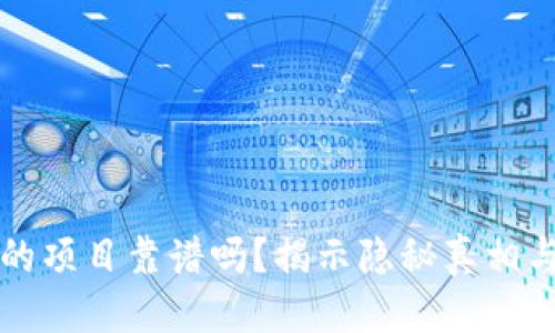 思考的
TP钱包里的项目靠谱吗？揭示隐秘真相与风险分析
