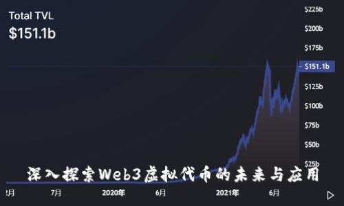 深入探索Web3虚拟代币的未来与应用