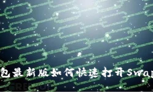 TP钱包最新版如何快速打开Swap功能