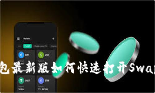 TP钱包最新版如何快速打开Swap功能